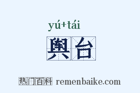 舆台是什么意思的图片